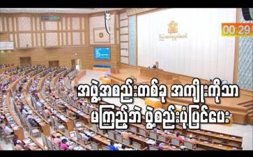 Embedded thumbnail for အဖွဲ့အစည်းတစ်ခု၏ အကျိုးစီးပွားကိုသာမကြည့်ဘဲ နိုင်ငံသားတွေအကျိုးကို ရှေးရှုပြီး ဖွဲ့စည်းပုံ ပြင်ဆင်ပေးရန် လွှတ်တော်ကိုယ်စားလှယ်အချို့ တိုက်တွန်း