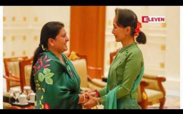 Embedded thumbnail for နိုင်ငံတော်သမ္မတနှင့် အတိုင်ပင်ခံပုဂ္ဂိုလ်တို့အား နီပေါနိုင်ငံသမ္မတ လာရောက်တွေ့ဆုံခဲ့ပြီး နှစ်နိုင်ငံအကြား နားလည်မှု စာချွန်လွှာများ လက်မှတ်ရေးထိုးခဲ့