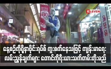 Embedded thumbnail for နေ့စဉ် ကိုရိုနာဗိုင်းရပ်စ်ကာကွယ်ရေးနှင့်ကျန်းမာရေးလမ်းညွှန်ချက်များကို တောင်ကိုရီးယားသက်တမ်းတိုးမည်