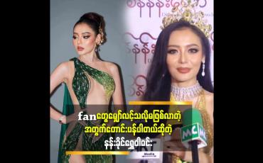 Embedded thumbnail for အမှန်တိုင်းပြောရရင်စေးဒါလုပ်နိုင်တာချစ်သူကြောင့်လည်းပါတယ်