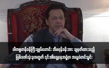 Embedded thumbnail for ပါကစ္စတန်ဝန်ကြီးချုပ်ဟောင်း အီမရန်ခန်းအား ချမှတ်ထားသည့် ပြစ်ဒဏ်သုံးခုအတွက် ၎င်း၏ရှေ့နေအဖွဲ့က အယူခံတင်သွင်း