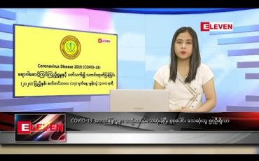 Embedded thumbnail for စက်တင်ဘာ ၁၇ ညပိုင်းသတင်းအစီအစဉ် 