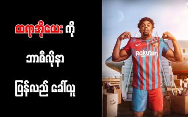 Embedded thumbnail for ထရာအိုယေးကို ဘာစီလိုနာ ပြန်လည် ခေါ်ယူ