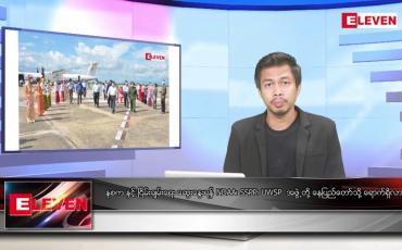 Embedded thumbnail for စက်တင်ဘာ ၂၆ ရက်မနက်ခင်းသတင်းအစီအစဉ် 