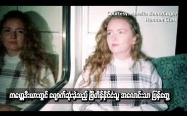 Embedded thumbnail for  ကမ္ဘောဒီးယားတွင် ပျောက်ဆုံးခဲ့သည့် ဗြိတိန်နိုင်ငံသူ အလောင်းသာ ပြန်ရှာတွေ့ခဲ့
