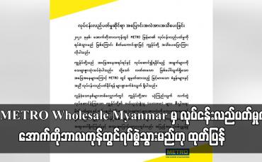 Embedded thumbnail for METRO Wholesale Myanmar မှ လုပ်ငန်းလည်ပတ်မှုကို အောက်တိုဘာလကုန်တွင် ရပ်စွဲသွားမည်ဟု ထုတ်ပြန်