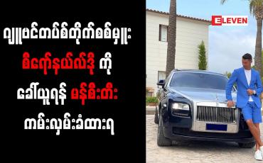 Embedded thumbnail for ဂျူဗင်တပ်စ်တိုက်စစ်မှူး စီရော်နယ်လ်ဒိုကိုခေါ်ယူရန် မန်စီးတီးကမ်းလှမ်းခံထားရ