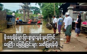 Embedded thumbnail for ဇူလိုင်၊ သြဂုတ်လများတွင် မိုးရေချိန်များပြားစွာ ရွာသွန်းမှုကြောင့် လျှပ်တစ်ပြက် ရေကြီး၊ တောင်ပြို၊ မြေပြိုခြင်းများ သတိပြုရန်လို ကြောင်း လူကယ်ပြန် ဝန်ကြီးဌာနထုတ်ပြန် 