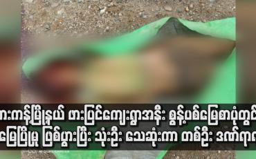 Embedded thumbnail for ဖားကန့်မြို့နယ် ဖားပြင်ကျေးရွာအနီး စွန့်ပစ်မြေစာပုံတွင် မြေပြိုမှု ဖြစ်ပွားပြီး သုံးဦး သေဆုံးကာ တစ်ဦး ဒဏ်ရာရ