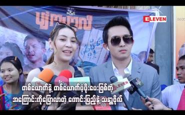 Embedded thumbnail for ချစ်သူသက်တမ်းကြာလာတာနဲ့အမျှ ချစ်နေပေးရုံနဲ့တင်မဟုတ်တော့ပဲ တစ်ယောက်နဲ့တစ်ယောက်ပံ့ပိုးပေးဖြစ်တဲ့ အကြောင်းကိုပြောလာတဲ့ ကောင်းပြည့်နဲ့သန္တာဗိုလ်  
