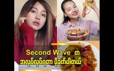 Embedded thumbnail for အစားအသောက် အသစ်ရောင်းချတဲ့အခါ ယောကျာ်းလေးတွေ မိန်းကလေးတွေ နေ့စဉ်ဘဝမှာ အများဆုံးစားဖြစ်တဲ့ အစားအစာတွေ ကိုရွေးချယ်ပါတယ်. အခု နန်းခင် အချဉ်ပေါင်းကို လုပ်ပါတယ် ပရိသတ်တွေ ကြိုက်ကြပါတယ်. ဆိုတဲ့ အနုပညာရှင် နန်းခင်ဇေယျာ