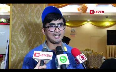Embedded thumbnail for မိသားစုရဲ ့ကျန်းမာရေးစောင့်ရှောက်မှု၊ ပရိသတ်တွေပေးတဲ့ခွန်အားတွေကိုရယူပြီး တတိယအခွေ ပြင်ဆင်နေတာကြောင့် အားပေးပါဦးလို ့ဆိုခဲ့တဲ့ ဆိုတေး