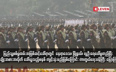 Embedded thumbnail for ပြည်သူ့စစ်မှုထမ်းအဖြစ်ဆင့်ခေါ်ရာတွင် သတ်မှတ်ချက်နှင့်ကိုက်ညီသူအားလုံးကို တစ်ချိန် တည်း တစ်ပြိုင်တည်း ခေါ်ယူမည်မဟုတ်ဘဲ နေရာဒေသအလိုက်၊ မြို့နယ်အလိုက်၊ လူဦးရေပေါ်မူတည်၍ အချိုးအစားအလိုက် ခေါ်ယူသည့်စနစ် ကျင့်သုံးမည်ဖြစ်ကြောင်း ကာကွယ်ရေးဝန်ကြီး ပြောကြား