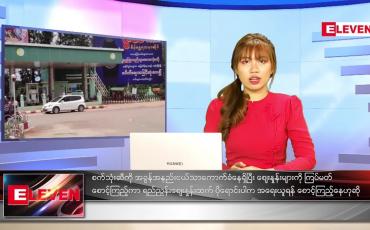 Embedded thumbnail for ဇွန် ၃ ရက် ညနေခင်း သတင်းအစီအစဉ်