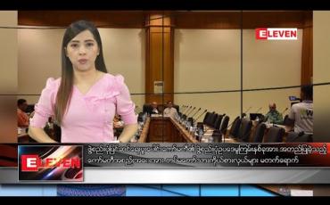 Embedded thumbnail for ဇန်နဝါရီ ၂၁ နံနက်ပိုင်းသတင်းအစီအစဉ်
