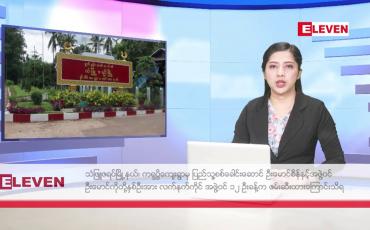 Embedded thumbnail for ဖေဖော်ဝါရီ  ၄ ရက် ညနေခင်း သတင်း အစီအစဉ်