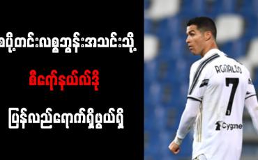 Embedded thumbnail for စပို့တင်းလစ္စဘွန်းအသင်းသို့ စီရော်နယ်လ်ဒို ပြန်လည်ရောက်ရှိဖွယ်ရှိ