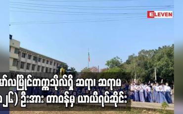 Embedded thumbnail for အရာထမ်း ဆရာ၊ ဆရာမ  (၁၂၆) ဦးအား တာဝန်မှ ယာယီရပ်ဆိုင်း