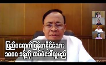 Embedded thumbnail for ပြည်ပရောက် မြန်မာနိုင်ငံသား ၈၀၀၀ ကျော်ကို ကယ်ဆယ်ရေး လေယာဉ်များဖြင့် ခေါ်ဆောင်ထားပြီး နောက်ထပ် ၁၈၀၀ ခန့်ကို ထပ်မံ ခေါ်ယူမည် 
