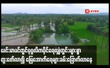 Embedded thumbnail for ယင်းမာပင်မြို့နယ်တွင်ပုဂ္ဂလိကပိုင်ရေလျှံတွင်းများစွာတူးဖော်လာမှုကြောင့်မြေအောက်ရေများခမ်းခြောက်လာနေဟုဆို