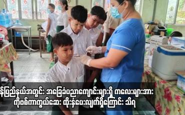 Embedded thumbnail for မွန်ပြည်နယ်အတွင်း အခြေခံပညာကျောင်းများရှိ ကလေးများအား ကိုဗစ်ကာကွယ်ဆေး ထိုးနှံ