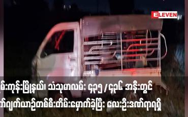 Embedded thumbnail for မရမ်းကုန်းမြို့နယ်၊ သံသုမာလမ်း ၄၃၅/၄၃၆ အနီးတွင် ဟိုက်ဂျက်ယာဉ်တစ်စီးတိမ်းမှောက်ခဲ့ပြီး လေးဦးဒဏ်ရာရရှိ 