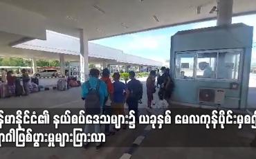 Embedded thumbnail for မြန်မာနိုင်ငံ၏ နယ်စပ်ဒေသများ၌ ယခုနှစ် မေလကုန်ပိုင်းမှစ၍ ရောဂါဖြစ်ပွားမှုများပြားလာ