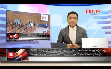 Embedded thumbnail for မေလ ၂၃ ရက်နေ့ နံနက်ခင်းသတင်းအစီအစဉ်