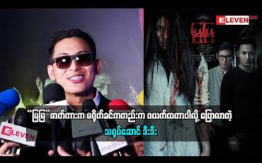 Embedded thumbnail for မြမြဇာတ်ကားက မရိုက်ခင်ကတည်းက ဂယက်ထတာလို့ ပြောလာတဲ့ ဒီးဒီး( Burmese Vlog) (ရုပ်သံအစီအစဉ်)