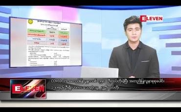 Embedded thumbnail for ဒီဇင်ဘာ ၂၆ ရက် နံနက်ခင်း သတင်းအစီအစဉ် 