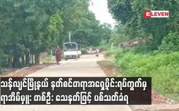 Embedded thumbnail for သန်လျင်မြို့နယ် နတ်စင်တရာအရှေ့ပိုင်းရပ်ကွက်မှ ရာအိမ်မှူး တစ်ဥၤီး သေနတ်ဖြင့် ပစ်သတ်ခံရ 