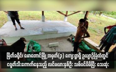 Embedded thumbnail for မြိတ်ခရိုင်၊ မောတောင်မြို့ အမှတ်(၃) ကျေးရွာရှိ ဥယျာဉ်ခြံထဲတွင် ငရုတ်သီးကောက်နေသည့် လင်မယားနှစ်ဦး သစ်ပင်ပိမိပြီး သေ ဆုံး