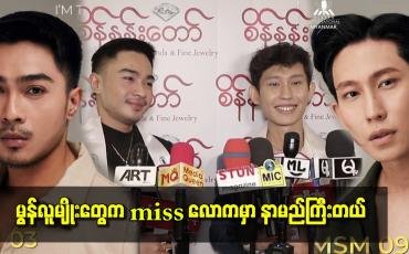 Embedded thumbnail for ဒီနှစ် မွန်လူမျိုးတွေက miss လောကမှာ နာမည်ကြီးတယ်။ 