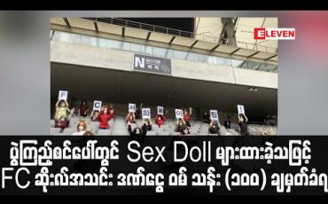 Embedded thumbnail for ပွဲကြည့်စင်ပေါ်တွင် Sex Doll များထားခဲ့သဖြင့် FC ဆိုးလ်အသင်း ဒဏ်ငွေ ဝမ် သန်း (၁၀၀) ချမှတ်ခံရ 