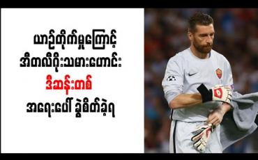 Embedded thumbnail for ယာဉ်တိုက်မှုကြောင့် အီတလီဂိုးသမားဟောင်း ဒီဆန်းတစ် အရေးပေါ် ခွဲစိတ်ခဲ့ရ