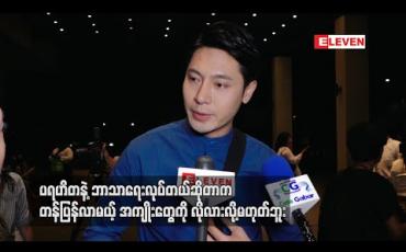 Embedded thumbnail for ပရဟိတနဲ့ဘာသာရေးလုပ်တယ်ဆိုတာက တန်ပြန်လာမယ့် အကျိုးတွေကိုလိုလားလို့မဟုတ်ဘူးဆိုတဲ့ ထွန်းကိုကို