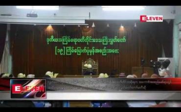 Embedded thumbnail for လွှတ်တော်တွင် အောင်မြင်သည့် အဆိုများနှင့် ပတ်သက်၍ ဧရာဝတီတိုင်းအစိုးရက အကောင်အထည် ဖော်ရာ တွင် အဆို ဆွေးနွေးထောက်ခံချက်များကိုထည့်သွင်းမလုပ်ဆောင်ဟု လွှတ်တော်အာမခံ/ကတိများကော်မတီ ဆို