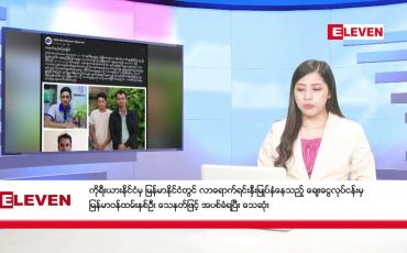 Embedded thumbnail for မေလ ၃၁ ရက် နံနက်ပိုင်းသတင်းအစီအစဉ် 