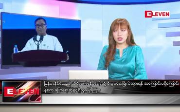 Embedded thumbnail for ဇူလိုင် ၂၆ ရက် ညပိုင်းသတင်းအစီအစဉ် 