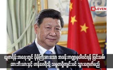 Embedded thumbnail for ယူကရိန်းအရေးတွင် ပိုမိုကြီးမားသော အခန်းကဏ္ဍမှပါဝင်ရန် ပြင်သစ်၊ ဆားဘီးယားနှင့် ဟန်ဂေရီသို့ သမ္မတရှီကျင်းပင် သွားရောက်မည်