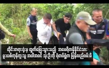 Embedded thumbnail for  ထိုင်းတရားရုံးမှ ထွက်ပြေးသွားသည့်  အမေရိကန်နိုင်ငံသား မူးယစ်ကုန်ကူးသူ အပါအဝင် သုံးဦးကို ရဲတပ်ဖွဲ့က ပြန်လည်ဖမ်းမိ 