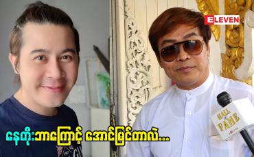Embedded thumbnail for နေထက်လင်း ပြောတဲ့ အကယ်ဒမီ နေတိုးအောင်မြင်ခြင်း ရဲ့ လျှိုဝှက်ချက်
