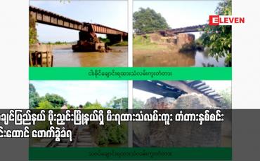 Embedded thumbnail for ကချင်ပြည်နယ် မိုးညှင်းမြို့နယ်ရှိ မီးရထားသံလမ်းကူး တံတားနှစ်စင်း မိုင်းထောင် ဖောက်ခွဲခံရ