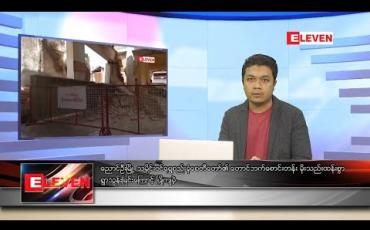 Embedded thumbnail for စက်တင်ဘာ ၂၉ ရက်နေ့ ညပိုင်းသတင်းအစီအစဉ် 