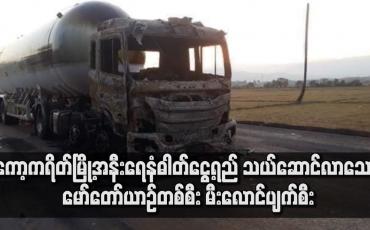 Embedded thumbnail for ကော့ကရိတ်မြို့အနီ LPGas သယ်ဆောင်လာသော မော်တော်ယာဉ် တစ်စီးမီးလောင်ပျက်စီး