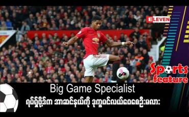 Embedded thumbnail for Big Game Specialist ရပ်ရှ်ဖို့ဒ်က အာဆင်နယ်ကို ဒုက္ခပင်လယ်ဝေစေဦးမလား 