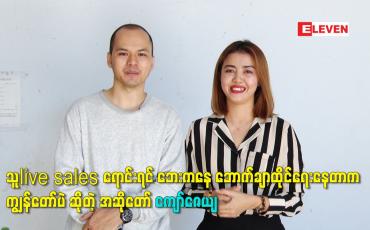 Embedded thumbnail for သူlive sales ရောင်းရင် ဘေးကနေ ဘောက်ချာထိုင်ရေးနေတာက ကျွန်တော်ပဲ ဆိုတဲ့ အဆိုတော် ကျော်ဇေယျ