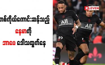 Embedded thumbnail for တစ်ကိုယ်ကောင်းဆန်သည့်နေမာကို ဘာပေ ဒေါသထွက်နေ