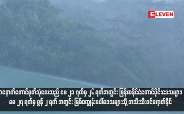 Embedded thumbnail for အနောက်တောင်မုတ်သုံလေသည် မေ ၂၁ ရက်မှ ၂၆ ရက်အတွင်း မြန်မာနိုင်ငံတောင်ပိုင်းဒေသများ၊ မေ ၂၇ ရက်မှ ဇွန် ၂ ရက် အတွင်း မြစ်ဝကျွန်းပေါ်ဒေသများသို့ အသီးသီးဝင်ရောက်နိုင်