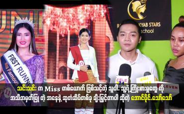 Embedded thumbnail for သင်းသင်း က Miss တစ်ယောက် ဖြစ်သင့်တဲ့ သူပါ.